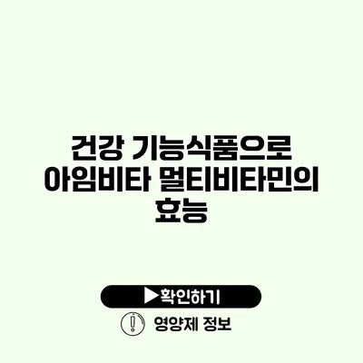 건강 기능식품으로 아임비타 멀티비타민의 효능