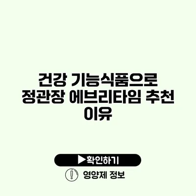 건강 기능식품으로 정관장 에브리타임 추천 이유