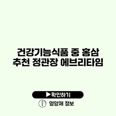 건강기능식품 중 홍삼 추천 정관장 에브리타임