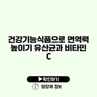 건강기능식품으로 면역력 높이기 유산균과 비타민 C