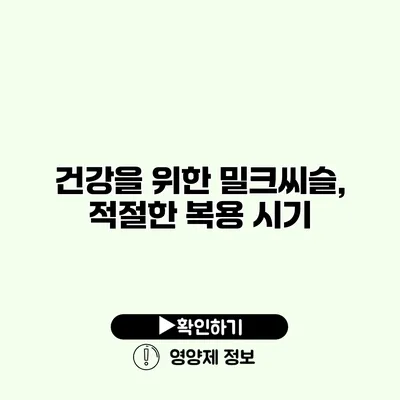 건강을 위한 밀크씨슬, 적절한 복용 시기