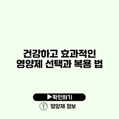 건강하고 효과적인 영양제 선택과 복용 법