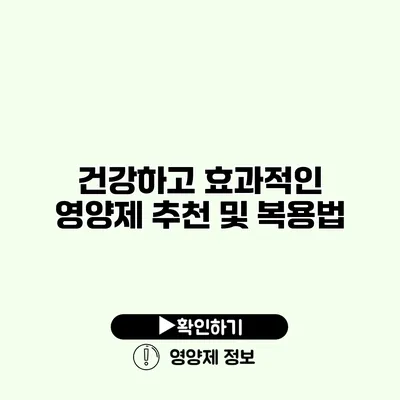 건강하고 효과적인 영양제 추천 및 복용법