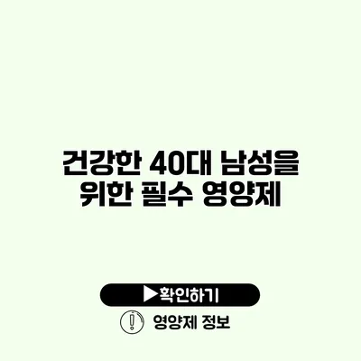 건강한 40대 남성을 위한 필수 영양제