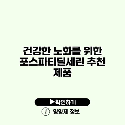 건강한 노화를 위한 포스파티딜세린 추천 제품