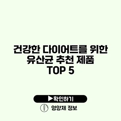 건강한 다이어트를 위한 유산균 추천 제품 TOP 5