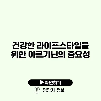 건강한 라이프스타일을 위한 아르기닌의 중요성