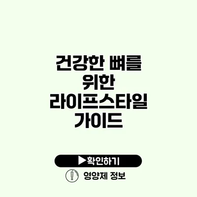 건강한 뼈를 위한 라이프스타일 가이드