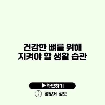 건강한 뼈를 위해 지켜야 할 생활 습관