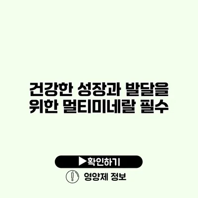 건강한 성장과 발달을 위한 멀티미네랄 필수