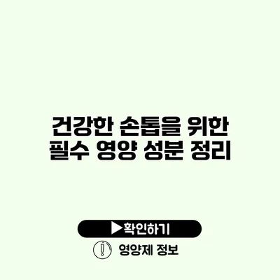 건강한 손톱을 위한 필수 영양 성분 정리