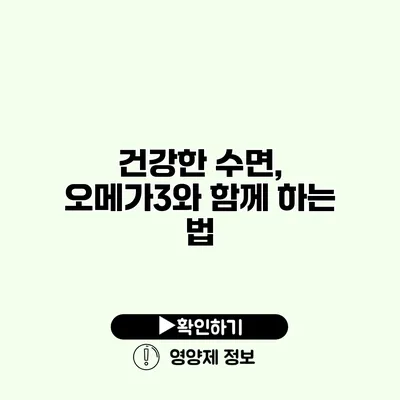 건강한 수면, 오메가3와 함께 하는 법