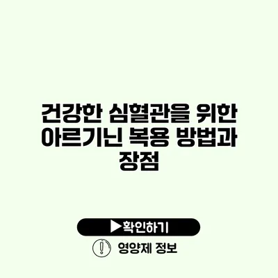 건강한 심혈관을 위한 아르기닌 복용 방법과 장점