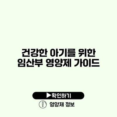 건강한 아기를 위한 임산부 영양제 가이드