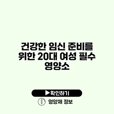 건강한 임신 준비를 위한 20대 여성 필수 영양소