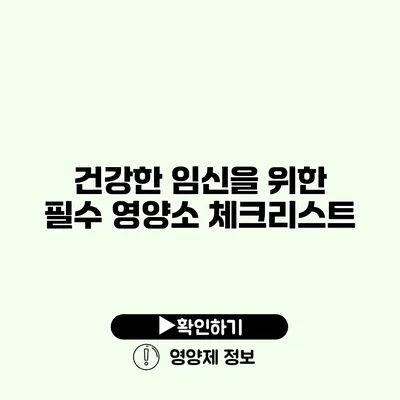 건강한 임신을 위한 필수 영양소 체크리스트