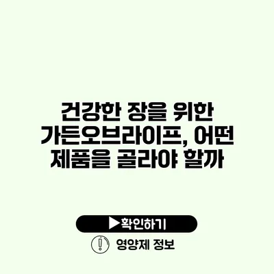 건강한 장을 위한 가든오브라이프, 어떤 제품을 골라야 할까?