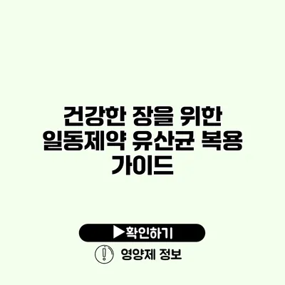 건강한 장을 위한 일동제약 유산균 복용 가이드