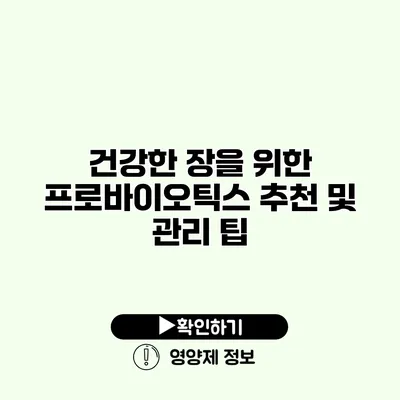 건강한 장을 위한 프로바이오틱스 추천 및 관리 팁