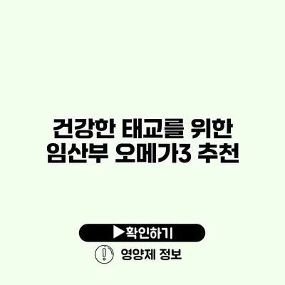 건강한 태교를 위한 임산부 오메가3 추천