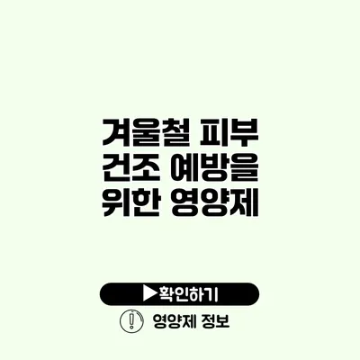 겨울철 피부 건조 예방을 위한 영양제