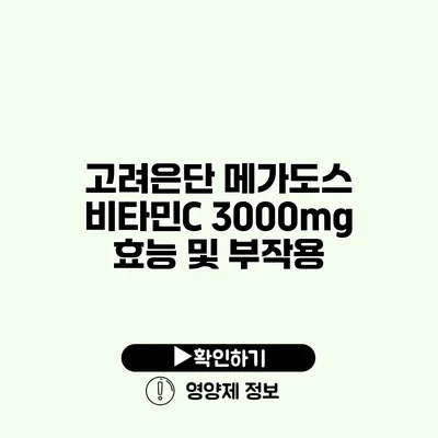 고려은단 메가도스 비타민C 3000mg 효능 및 부작용