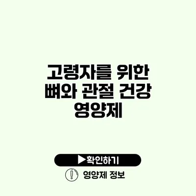 고령자를 위한 뼈와 관절 건강 영양제