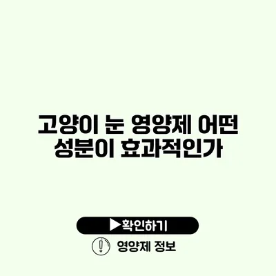 고양이 눈 영양제 어떤 성분이 효과적인가?