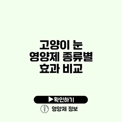 고양이 눈 영양제 종류별 효과 비교