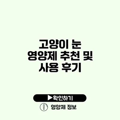 고양이 눈 영양제 추천 및 사용 후기