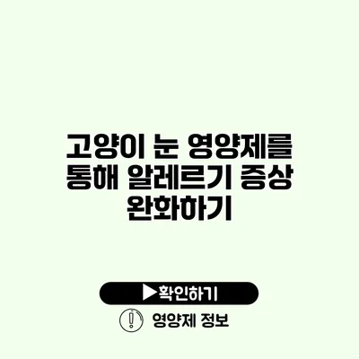 고양이 눈 영양제를 통해 알레르기 증상 완화하기