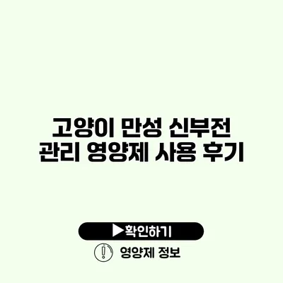 고양이 만성 신부전 관리 영양제 사용 후기