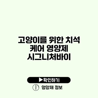 고양이를 위한 치석 케어 영양제 시그니처바이