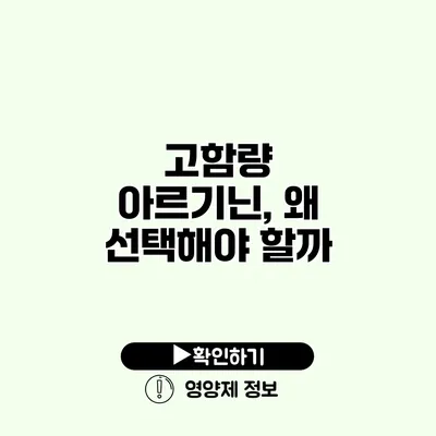 고함량 아르기닌, 왜 선택해야 할까?