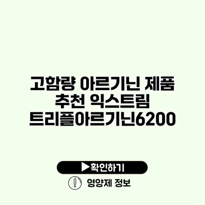 고함량 아르기닌 제품 추천 익스트림 트리플아르기닌6200