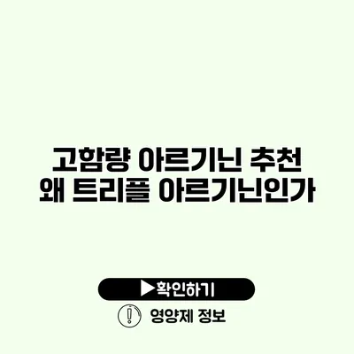 고함량 아르기닌 추천 왜 트리플 아르기닌인가?