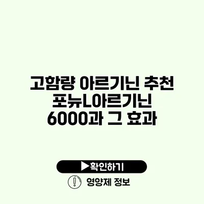 고함량 아르기닌 추천 포뉴L아르기닌 6000과 그 효과