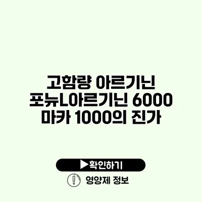 고함량 아르기닌 포뉴L아르기닌 6000 마카 1000의 진가