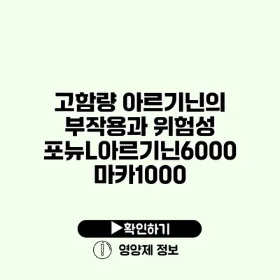 고함량 아르기닌의 부작용과 위험성 포뉴L아르기닌6000 마카1000