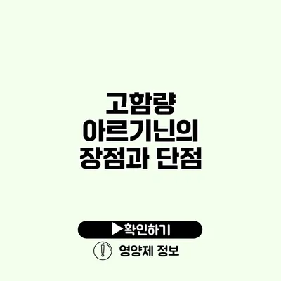 고함량 아르기닌의 장점과 단점