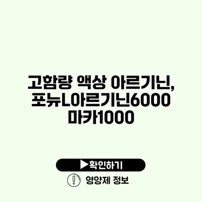 고함량 액상 아르기닌, 포뉴L아르기닌6000 마카1000