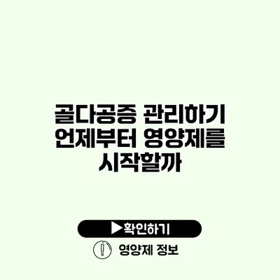 골다공증 관리하기 언제부터 영양제를 시작할까