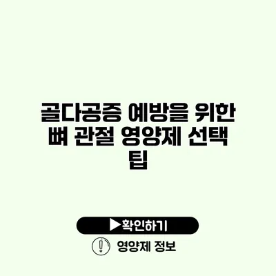 골다공증 예방을 위한 뼈 관절 영양제 선택 팁