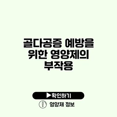 골다공증 예방을 위한 영양제의 부작용