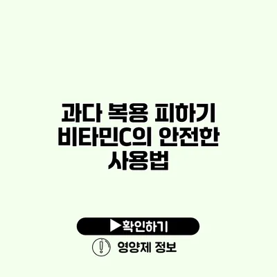 과다 복용 피하기 비타민C의 안전한 사용법