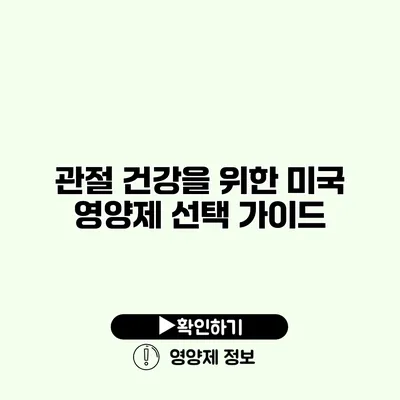 관절 건강을 위한 미국 영양제 선택 가이드