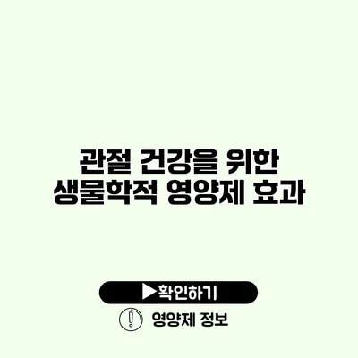 관절 건강을 위한 생물학적 영양제 효과