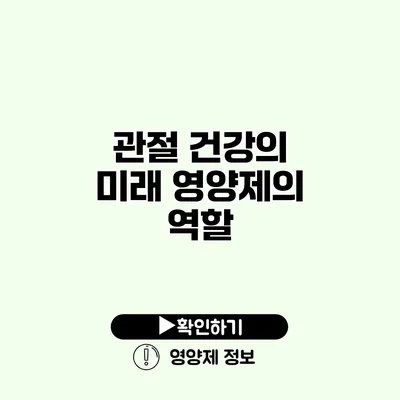 관절 건강의 미래 영양제의 역할