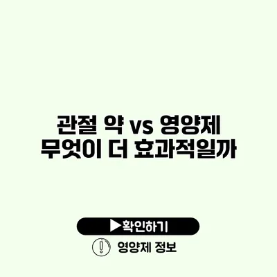 관절 약 vs 영양제 무엇이 더 효과적일까?