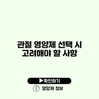 관절 영양제 선택 시 고려해야 할 사항